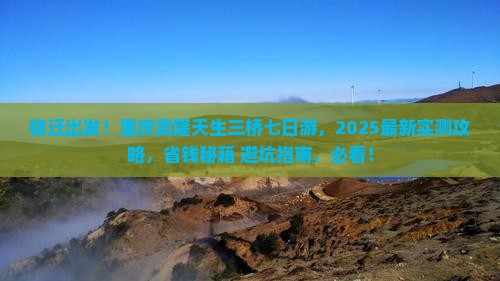 宿迁去重庆武隆天生三桥七日游