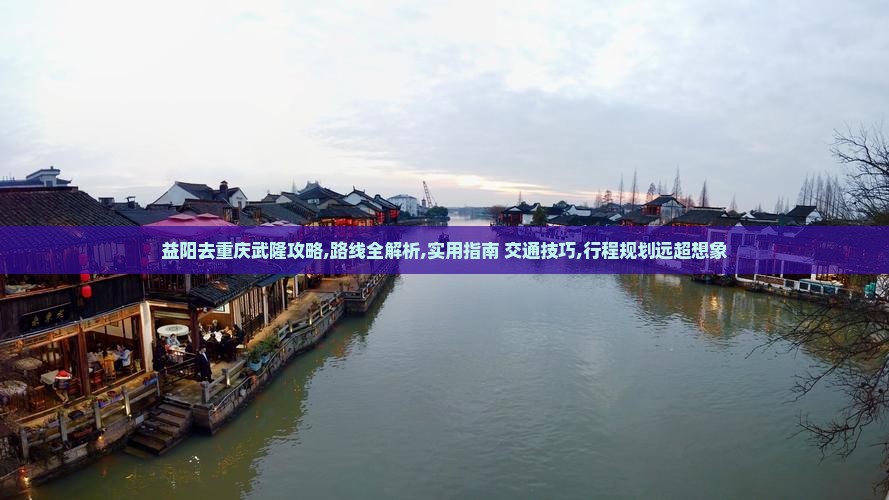 益阳去重庆武隆攻略