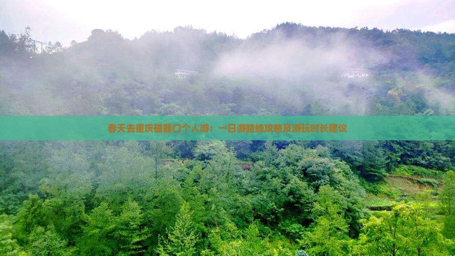 春天去重庆磁器口个人游