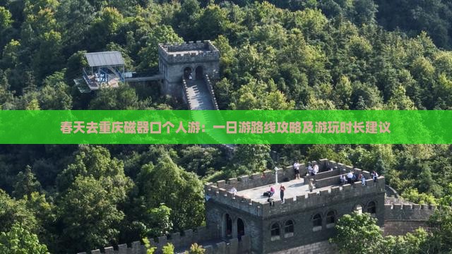 春天去重庆磁器口个人游