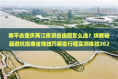 南平去重庆两江夜游自由团