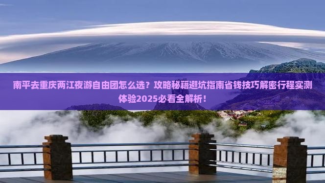 南平去重庆两江夜游自由团