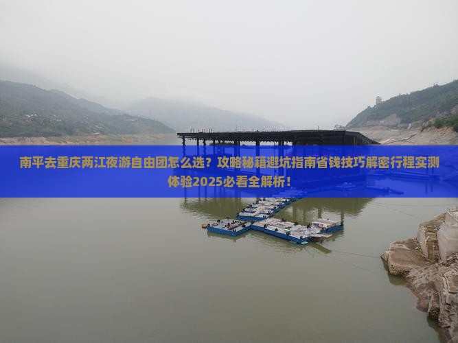南平去重庆两江夜游自由团