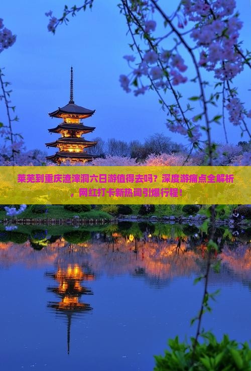 莱芜到重庆渣滓洞六日游
