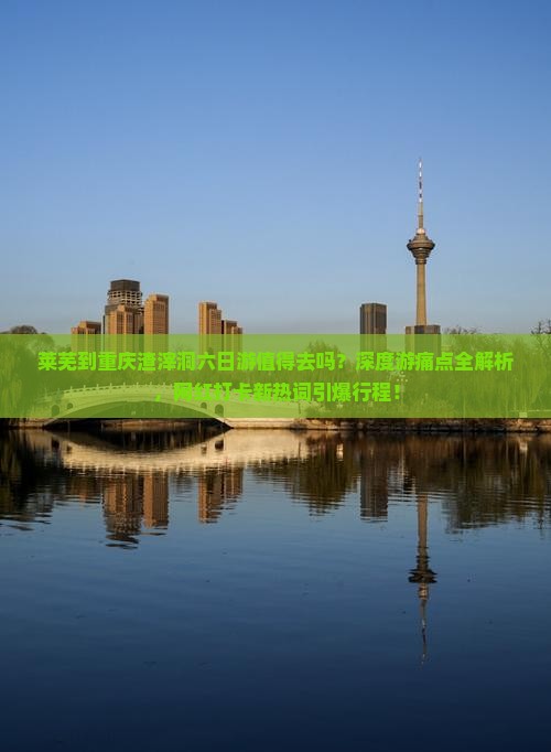 莱芜到重庆渣滓洞六日游