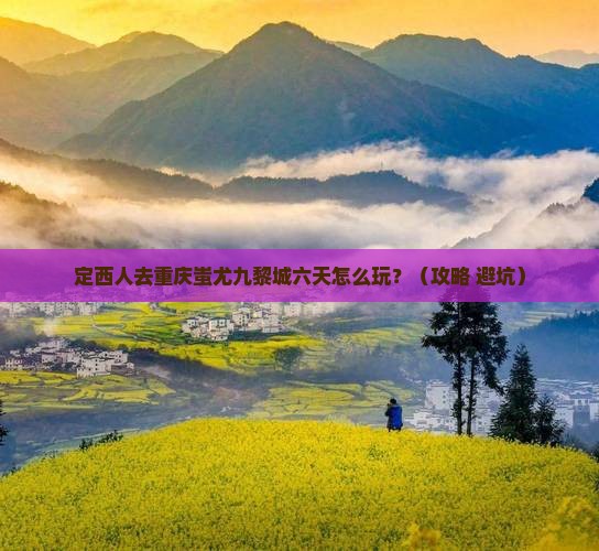 定西去重庆蚩尤九黎城六日游
