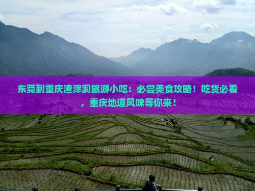 东莞到重庆渣滓洞旅游小吃