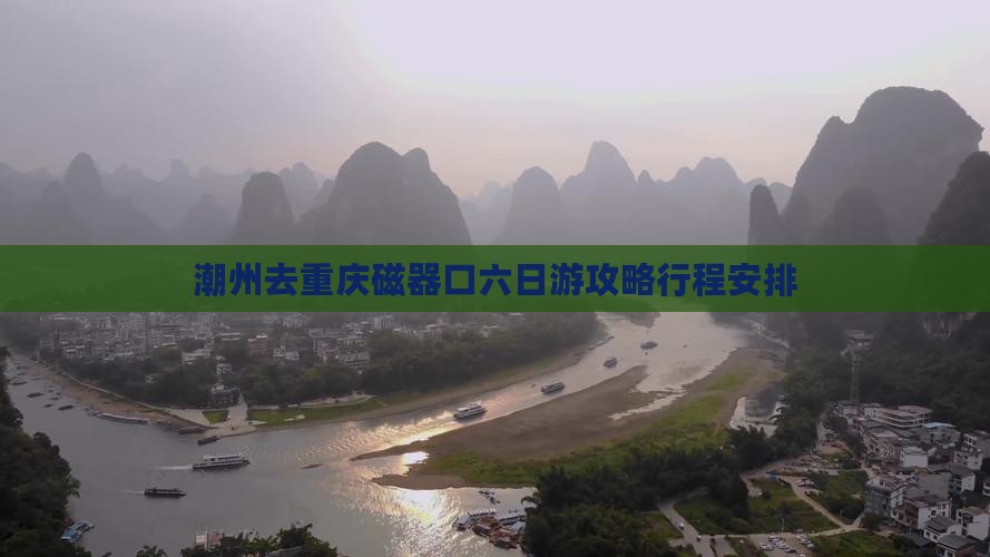 潮州去重庆磁器口六日游