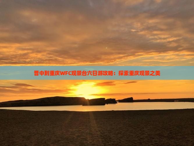 晋中到重庆wfc观景台六日游
