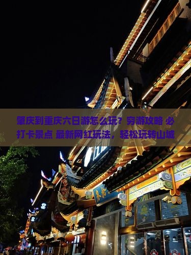 肇庆到重庆六日游