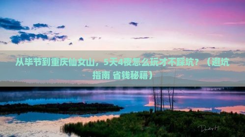 毕节到重庆仙女山大型旅游团
