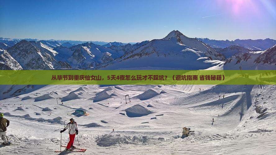 毕节到重庆仙女山大型旅游团