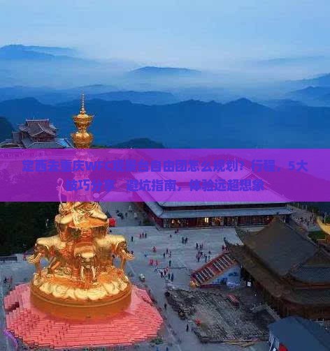 定西去重庆wfc观景台自由团