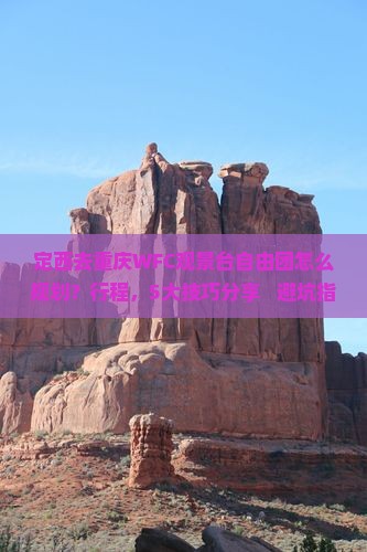定西去重庆wfc观景台自由团
