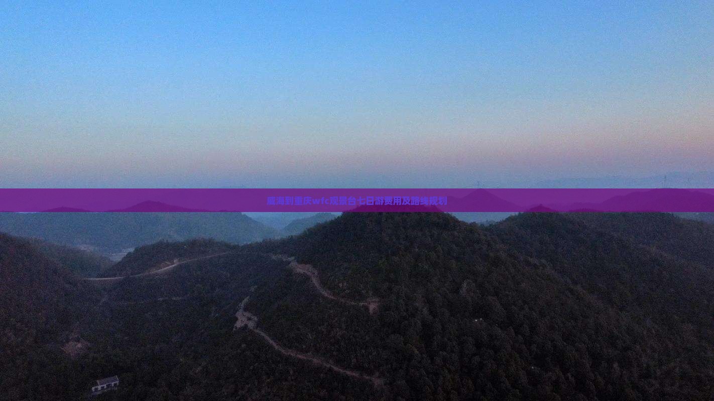 威海到重庆wfc观景台七日游