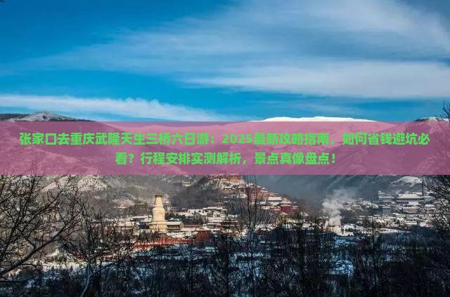 张家口去重庆武隆天生三桥六日游 张家口去重庆武隆天生三桥六日游