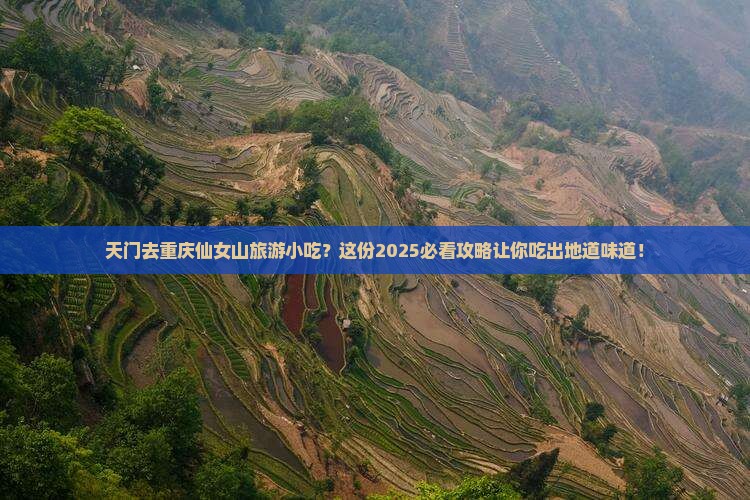 天门去重庆仙女山旅游小吃