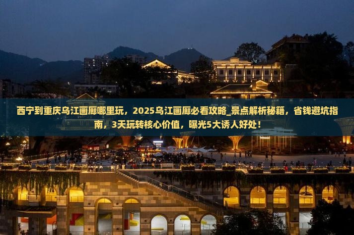 西宁到重庆乌江画廊哪里玩