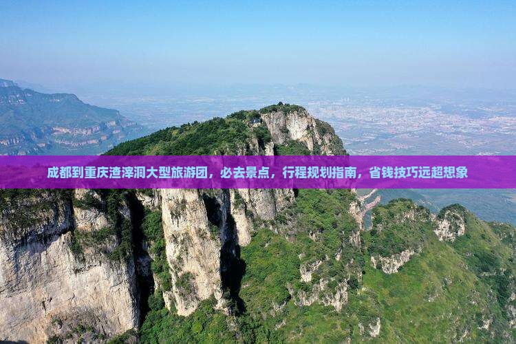 成都到重庆渣滓洞大型旅游团