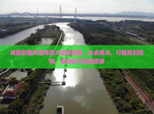成都到重庆渣滓洞大型旅游团