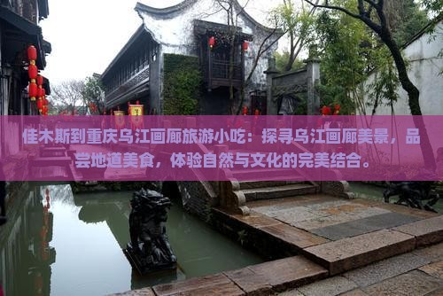 佳木斯到重庆乌江画廊旅游小吃