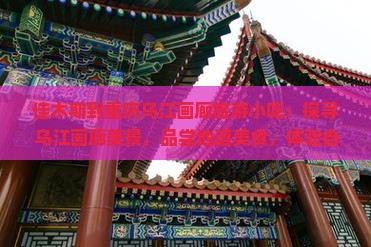 佳木斯到重庆乌江画廊旅游小吃