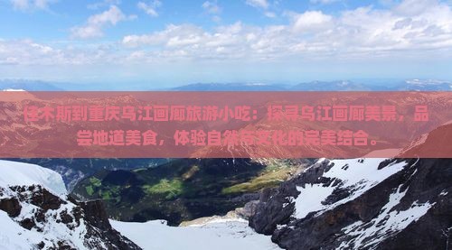 佳木斯到重庆乌江画廊旅游小吃