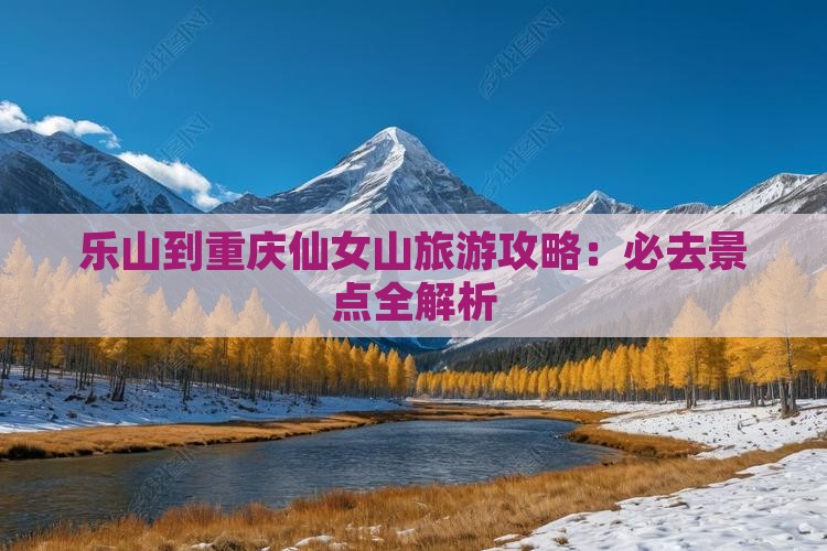 乐山到重庆仙女山旅行社