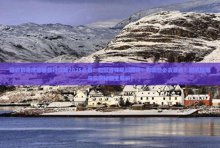 延边到重庆武隆旅行社 延边到重庆武隆旅行社
