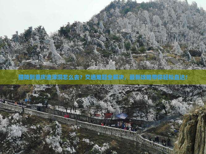 醴陵到重庆渣滓洞景点