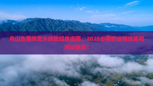 舟山去重庆龙水峡地缝自由团
