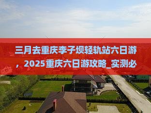 三月去重庆李子坝轻轨站六日游