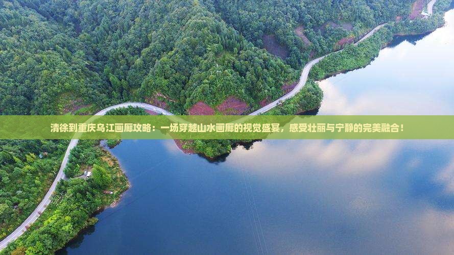 清徐到重庆乌江画廊攻略
