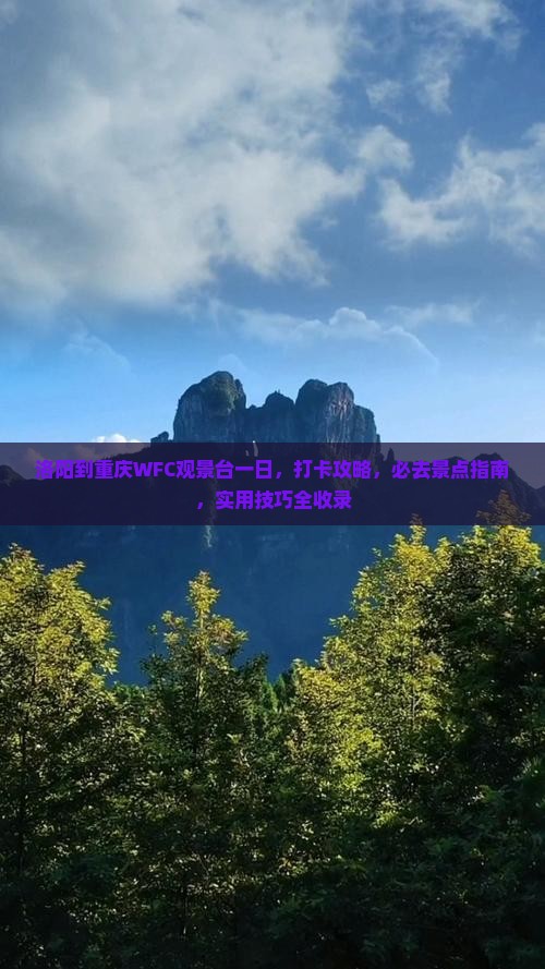 洛阳到重庆wfc观景台一日
