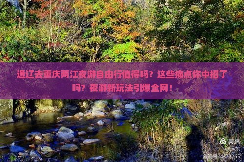 通辽去重庆两江夜游自由行