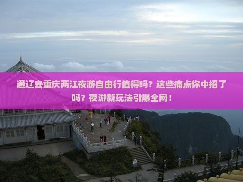 通辽去重庆两江夜游自由行