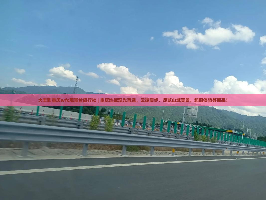 大丰到重庆wfc观景台旅行社