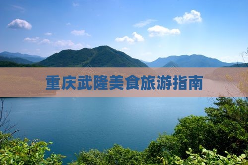 霍邱去重庆武隆旅游小吃