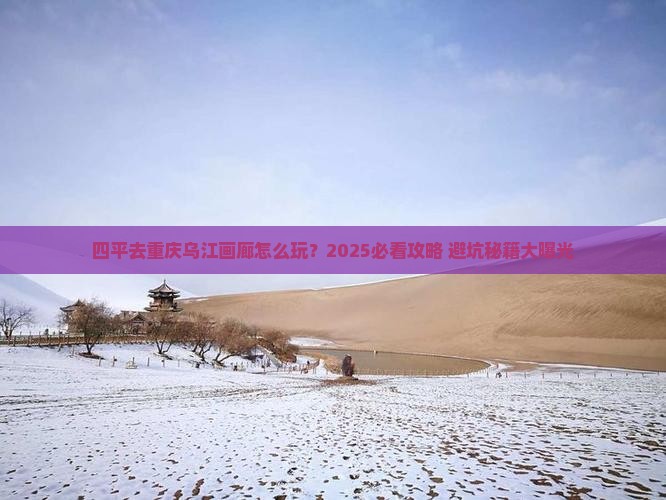 四平去重庆乌江画廊旅行社