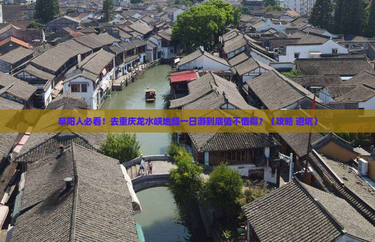 阜阳去重庆龙水峡地缝一日