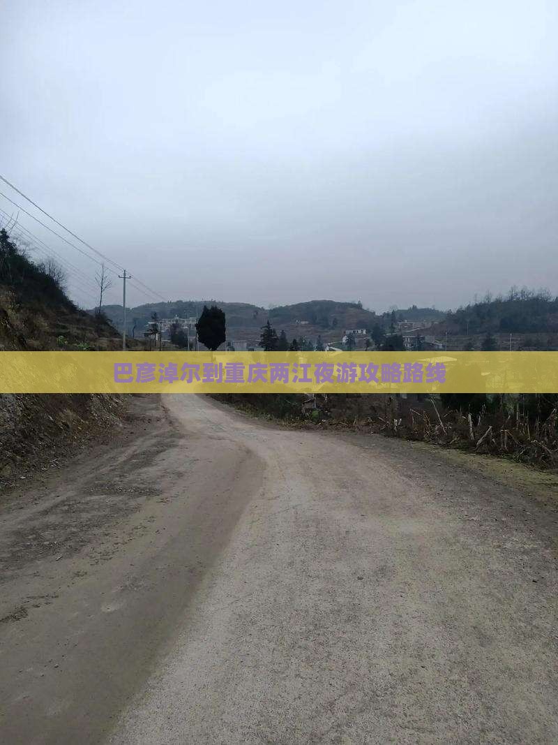 巴彦淖尔到重庆两江夜游攻略