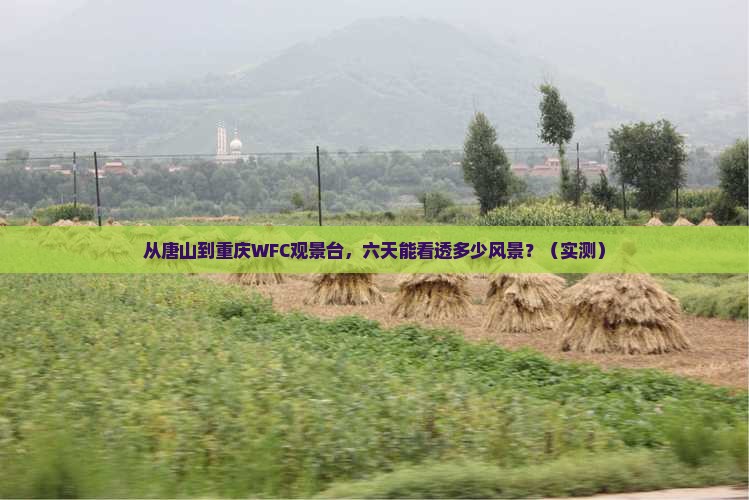 唐山去重庆wfc观景台六日游