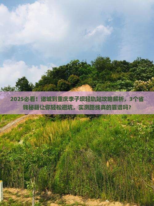 诸城到重庆李子坝轻轨站攻略