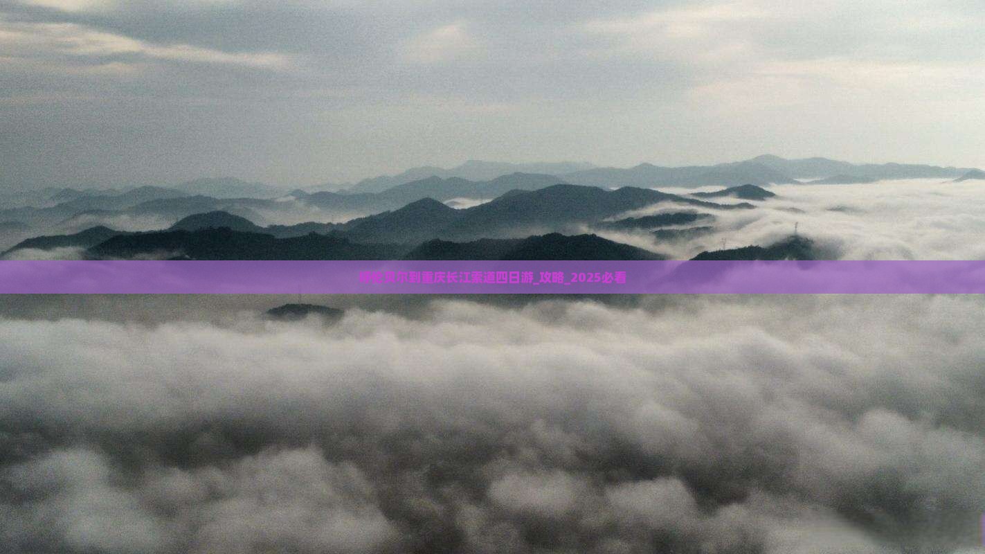呼伦贝尔到重庆长江索道四日游