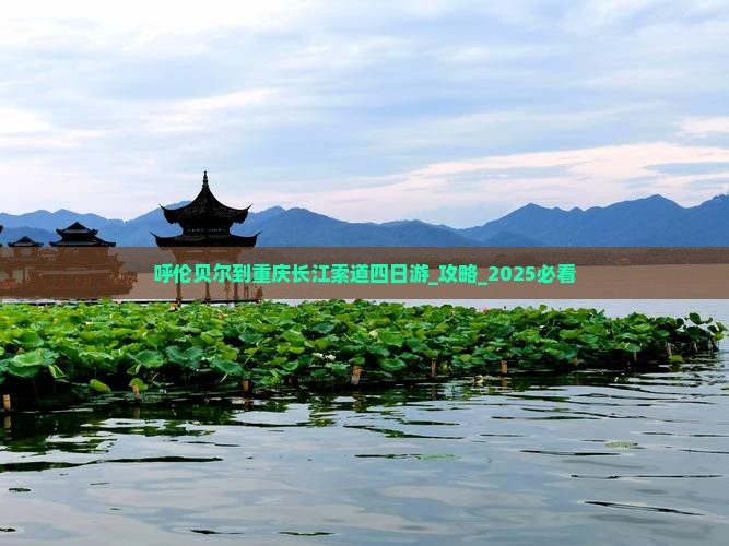 呼伦贝尔到重庆长江索道四日游