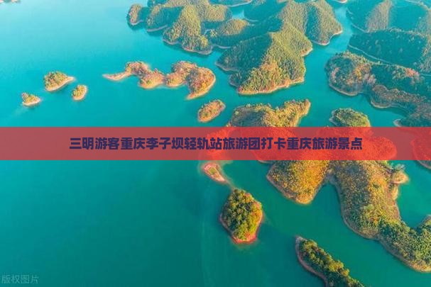 三明去重庆李子坝轻轨站大型旅游团