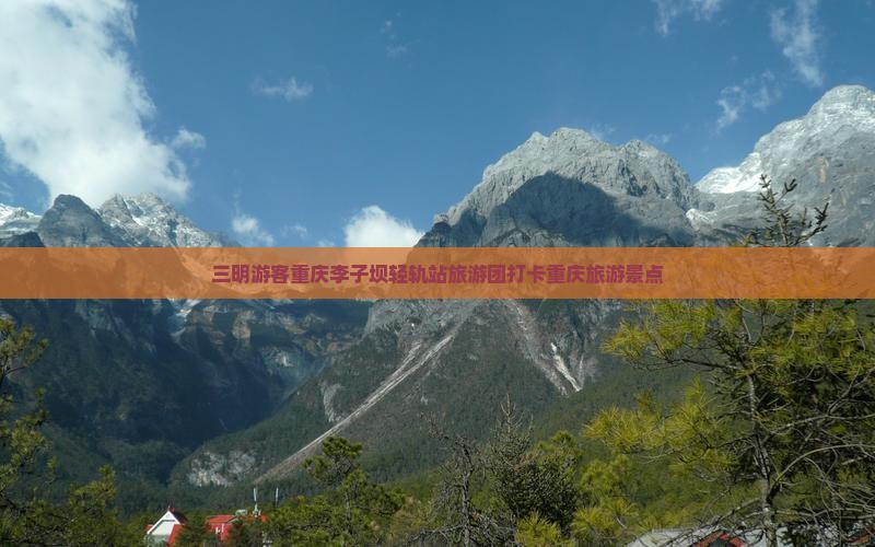 三明去重庆李子坝轻轨站大型旅游团