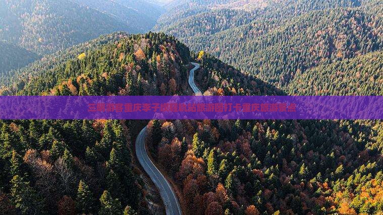 三明去重庆李子坝轻轨站大型旅游团