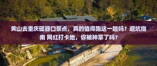 黄山去重庆磁器口景点