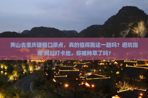 黄山去重庆磁器口景点